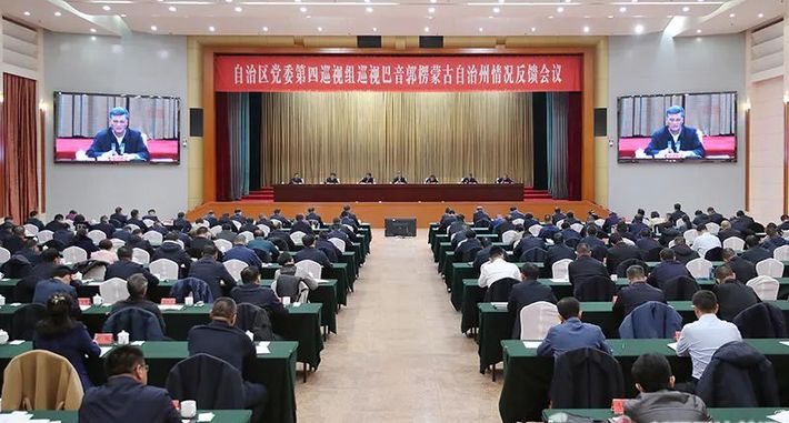 马兴瑞出席自治区党委第四巡视组巡视巴州情况反馈会议