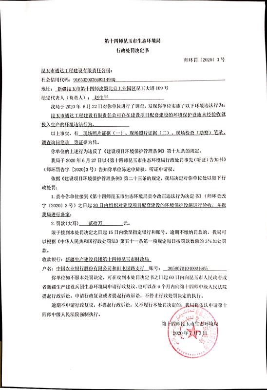 关于对昆玉市通达工程建设有限责任公司下达行政处罚决定书的公示