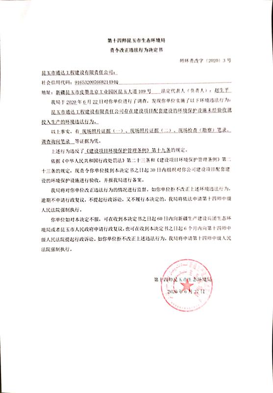 关于对昆玉市通达工程建设有限责任公司下达责令改正违法行为决定书的公示