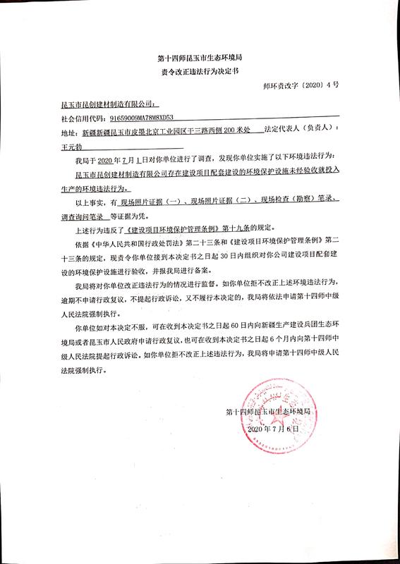 关于对昆玉市昆创建材制造有限公司下达责令改正违法行为决定书的公示