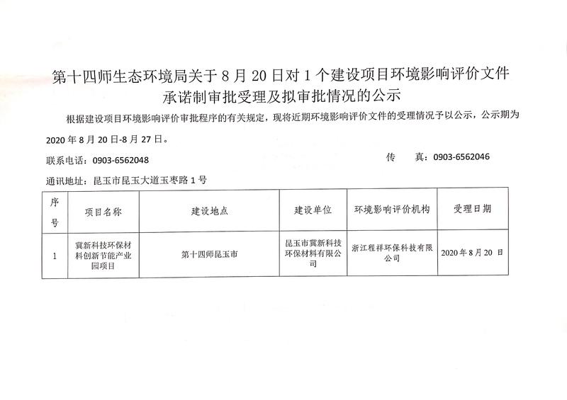 第十四师生态环境局关于8月20日对1个建设项目环境影响评价文件承诺制审批受理及拟审批情况的公示1