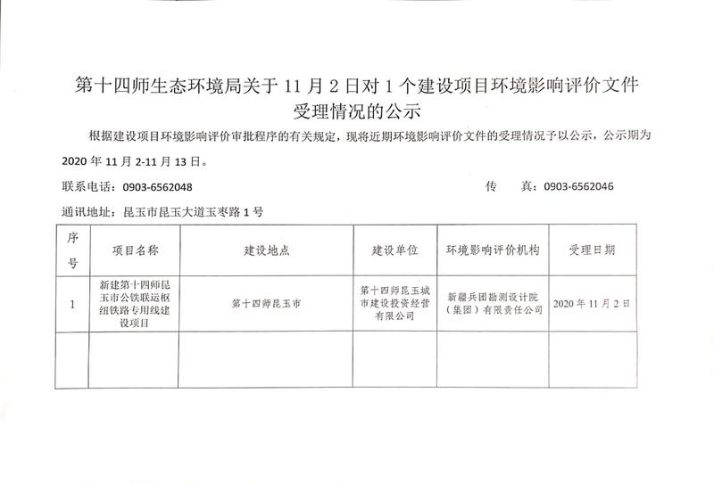 第十四师生态环境局关于11月2日对建设项目环境影响评价文件受理情况的公示