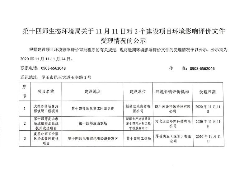第十四师环境保护局关于2020年11月11日对3个建设项目做出环境影响评价文件批复决定的公示