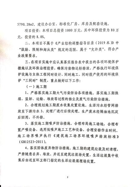 第十四师生态环境局2020年12月29日对1个建设项目做出环境影响评价文件批复决定的公示第二页