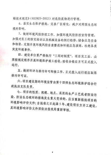 第十四师生态环境局2020年12月29日对1个建设项目做出环境影响评价文件批复决定的公示第四页