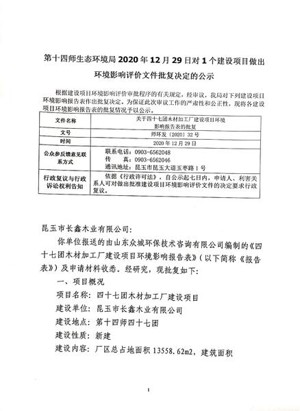 第十四师生态环境局2020年12月29日对1个建设项目做出环境影响评价文件批复决定的公示第一页