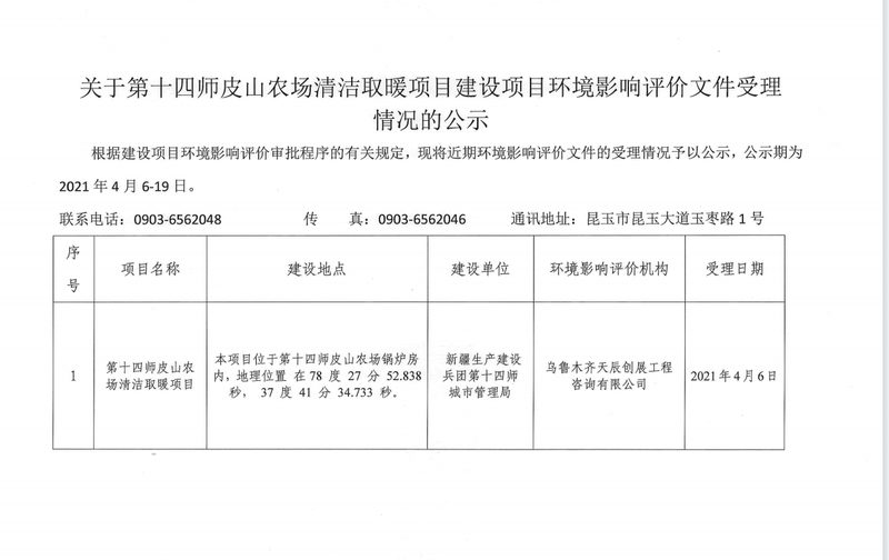 第十四师皮山农场清洁取暖项目