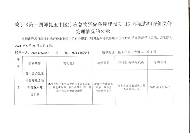第十四师昆玉市医疗应急物资储备库建设项目