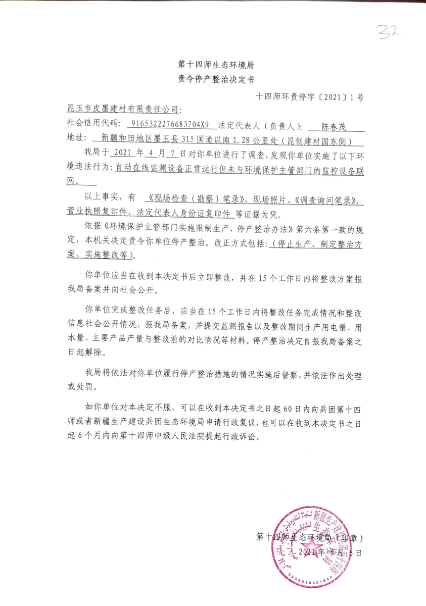 第十四师生态环境局责令停产整治决定书（昆玉市皮墨建材有限责任公司）
