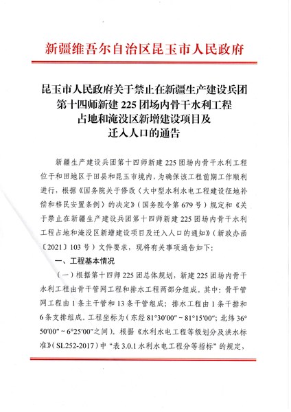 昆玉市人民政府关于禁止在新疆生产建设兵团第十四师新建225团场内骨干水利工程占地和淹没区新增建设项目及迁入人口的通告3-1