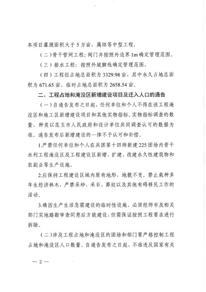 昆玉市人民政府关于禁止在新疆生产建设兵团第十四师新建225团场内骨干水利工程占地和淹没区新增建设项目及迁入人口的通告3-2