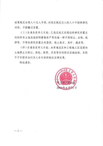 昆玉市人民政府关于禁止在新疆生产建设兵团第十四师新建225团场内骨干水利工程占地和淹没区新增建设项目及迁入人口的通告3-3
