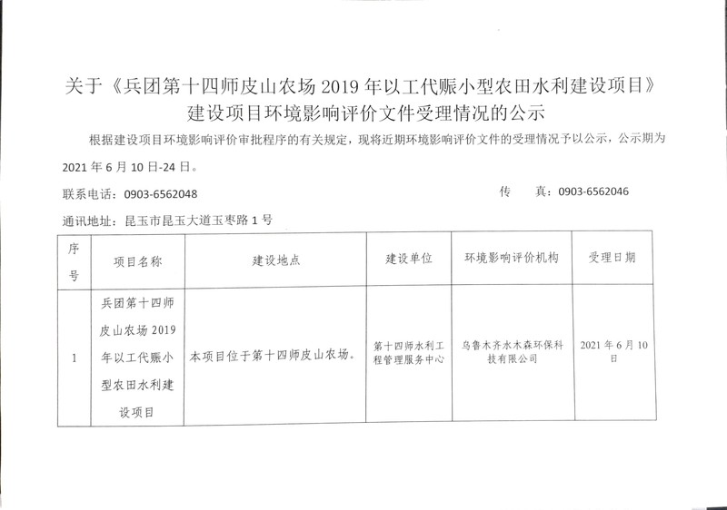 《兵团第十四师皮山农场2019年以工代赈小型农田水利建设项目》建设项目环境影响评价文件受理情况的公示