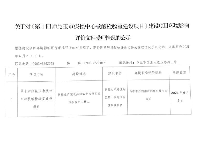 关于《第十四师昆玉市疫控中心核酸检验室建设项目》受理公示