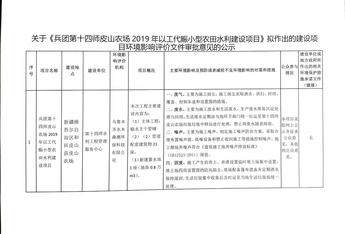 关于《兵团第十四师皮山农场2019年以工代赈小型农田水利建设项目》拟作出的建设项目环境影响评价文件审批意见的公示