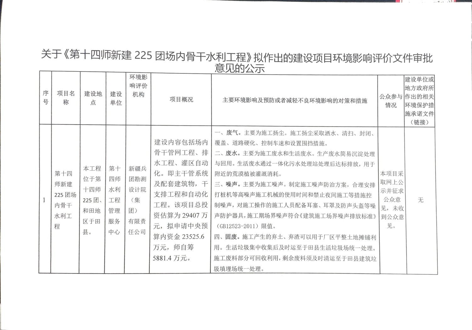 关于《第十四师新建225团场内骨干水利工程》拟作出的建设项目环境影响评价文件审批意见的公示