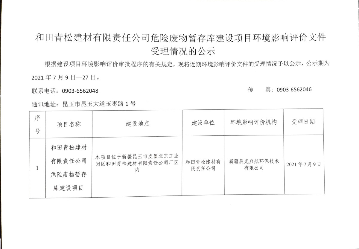 关于和田青松建材有限责任公司危险废物暂存库建设项目环境影响评价文件受理情况的公示