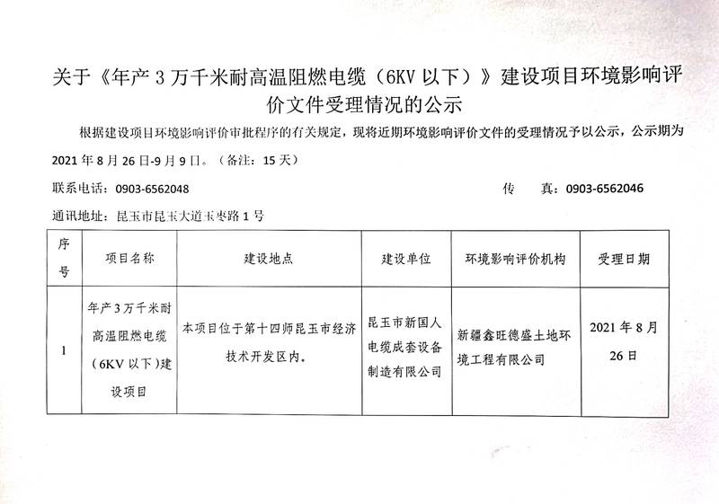 关于《年产3万千米耐热高温阻燃电缆（6kv以下）建设项目》环境影响评价文件受理的公示