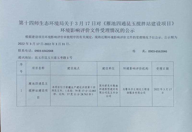 第十四师生态环境局关于《雁池四通昆玉搅拌站建设项目》环境影响评价文件受理情况的公示_爱奇艺