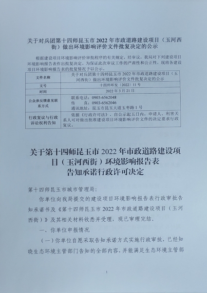 关于第十四师昆玉市2022年市政道路建设项目（玉河西街）环境影响评价文件批复决定的公示1