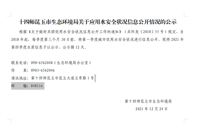 十四师昆玉市生态环境局关于应用水安全状况信息公开情况的公示