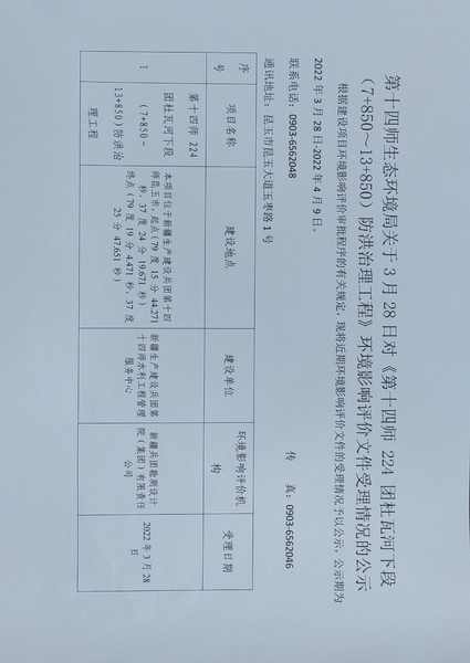 关于《第十四师224团杜瓦河下段（7 850_13 850）防洪治理工程》建设项目环境影响评价文件受理的公示