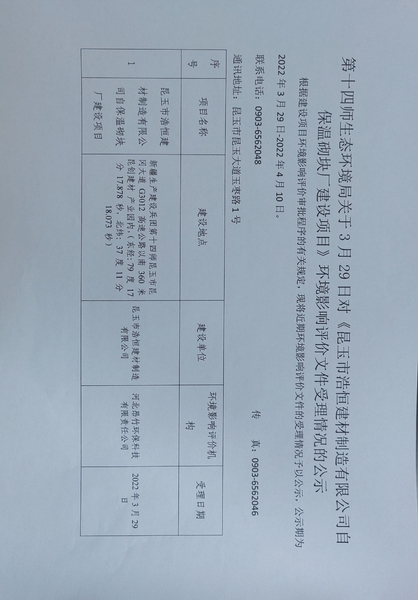 第十四师生态环境局关于3月30日对《昆玉市浩恒建材制造有限公司自保温砌块厂建设项目》环境影响评价文件受理情况的公示