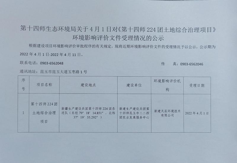 第十四师生态环境局4月1日关于对《第十四师224团土地综合治理项目》环境影响评价文件受理情况的公示