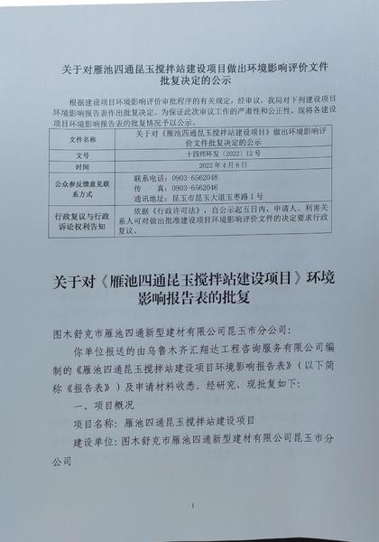 关于对《雁池四通昆玉搅拌站建设项目》环境影响报告表的批复1