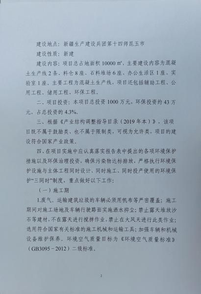 关于对《雁池四通昆玉搅拌站建设项目》环境影响报告表的批复2