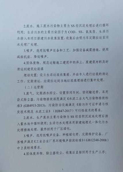 关于对《雁池四通昆玉搅拌站建设项目》环境影响报告表的批复3