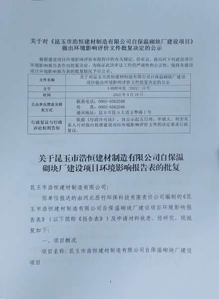 关于对《昆玉市浩恒建材制造有限公司自保温砌块厂建设项目》做出环境影响评价文件批复决定的公示1