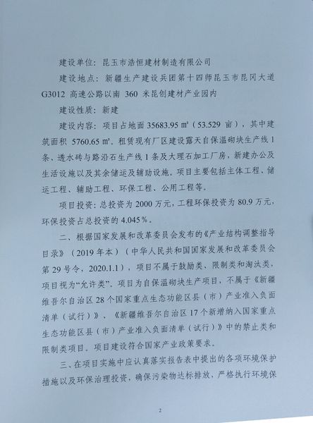 关于对《昆玉市浩恒建材制造有限公司自保温砌块厂建设项目》做出环境影响评价文件批复决定的公示2