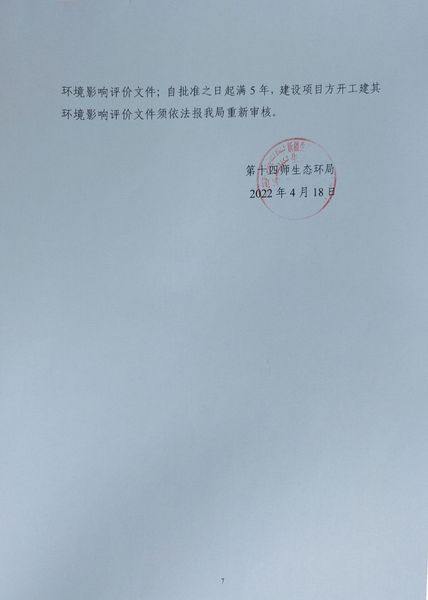 关于对《昆玉市浩恒建材制造有限公司自保温砌块厂建设项目》做出环境影响评价文件批复决定的公示7