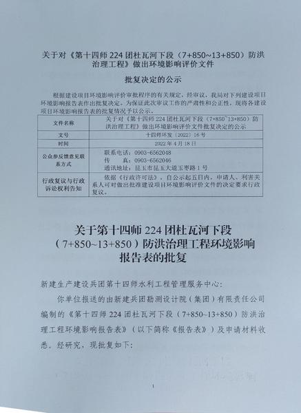 关于对《第十四师224团杜瓦河下段（7+850~13+850）防洪治理工程》做出环境影响评价文件批复决定的公示1_爱奇艺