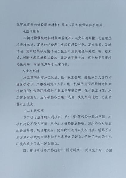 关于对《第十四师224团杜瓦河下段（7+850~13+850）防洪治理工程》做出环境影响评价文件批复决定的公示4_爱奇艺