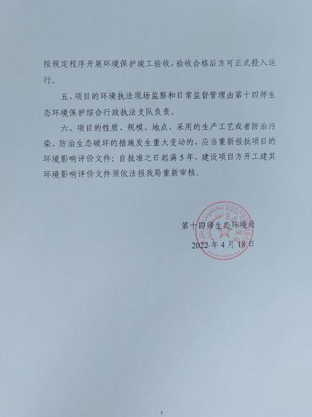 关于对《第十四师224团杜瓦河下段（7+850~13+850）防洪治理工程》做出环境影响评价文件批复决定的公示5_爱奇艺