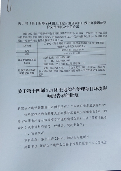 关于对《第十四师224团土地综合治理项目》做出环境影响评价文件批复决定的公示1