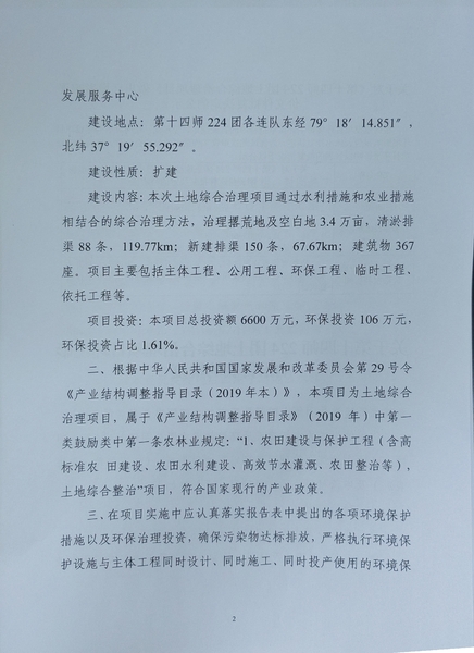 关于对《第十四师224团土地综合治理项目》做出环境影响评价文件批复决定的公示2
