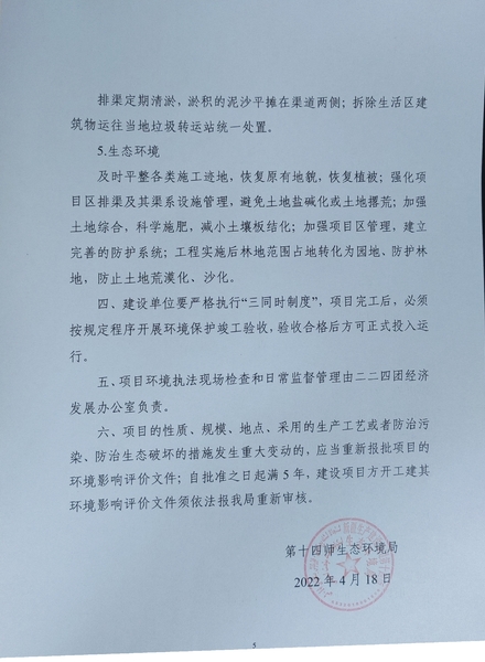 关于对《第十四师224团土地综合治理项目》做出环境影响评价文件批复决定的公示5