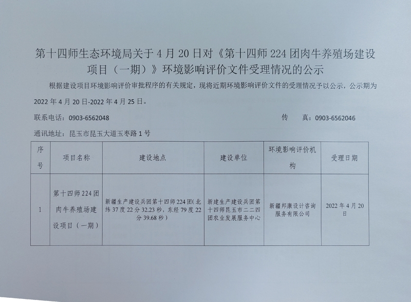 第十四师生态环境局关于4月20日对《十四师224团肉牛养殖场建设项目（一期）》环境影响评价文件受理情况的公示