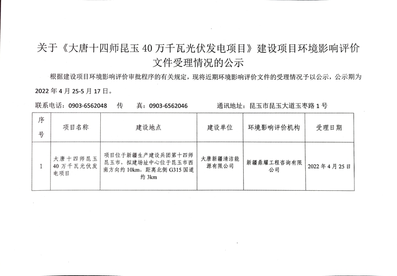 关于《大唐十四师昆玉40万千瓦光伏发电项目》建设项目环境影响评价文件受理情况的公示