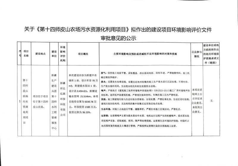 关于《第十四师皮山农场污水资源化利用项目》拟作出的建设项目环境影响评价文件审批意见的公示