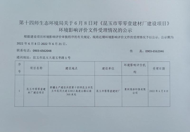 第十四师生态环境局关于6月8日对《昆玉市零零壹建材厂建设项目》环境影响评价文件受理情况的公示