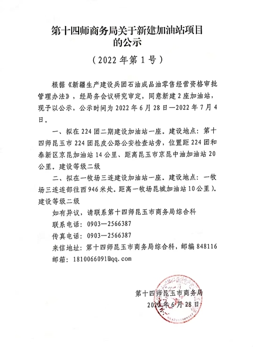 第十四师商务局关于新建加油站项目的公示