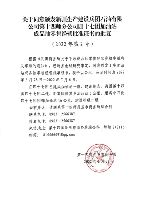 第十四师商务局关于同意颁发新疆生产建设兵团石油有限公司第十四师分公司四十七团加油站成品油零售经营批准证书的批复