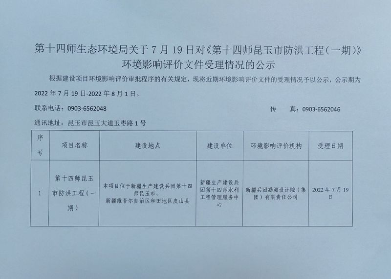 第十四师生态环境局关于7月19日对《第十四师昆玉市防洪工程（一期）》环境影响评价文件受理情况的公示