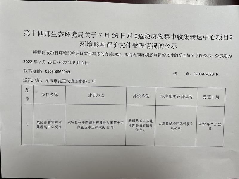 第十四师生态环境局关于7月26日对《危险废物集中收集转运中心项目》环境影响评价文件受理情况的公示_爱奇艺