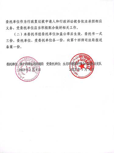 行政执法委托书3