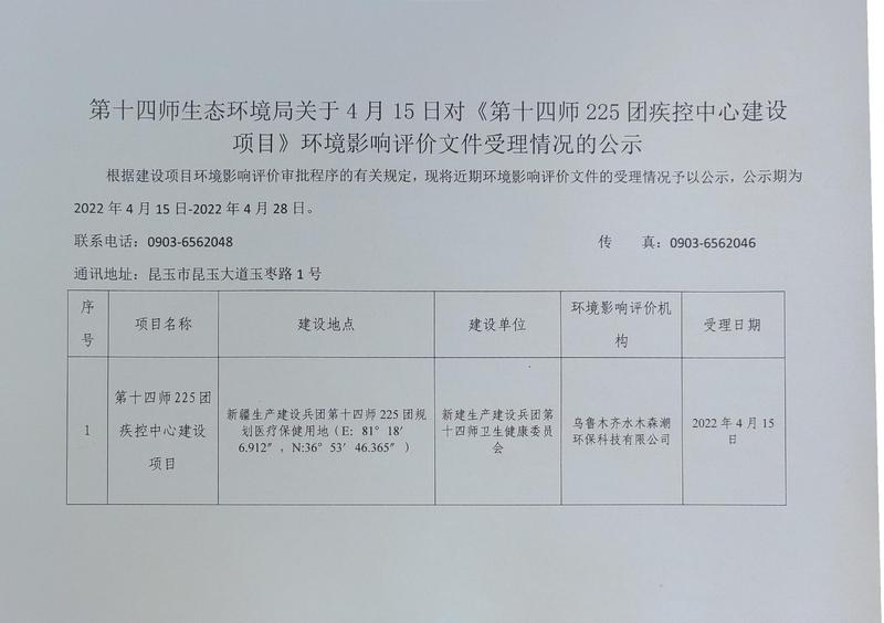 第十四师生态环境局关于4月15日对《第十四师225团疾控中心建设项目》环境影响评价文件受理情况的公示_爱奇艺